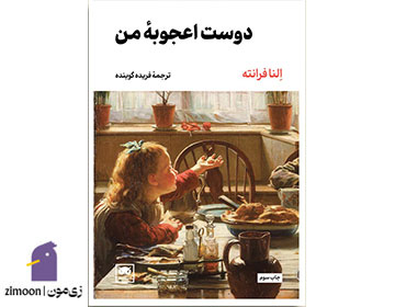 دوست اعجوبه من نوشتهی النا فرانته