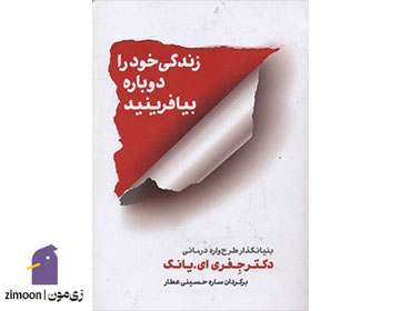 زندگی خود را دوباره بیافرینید اثر جفری ای یانگ و جنت اس. کلونسو