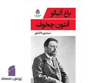 باغ آلبالو اثر آنتون چخوف