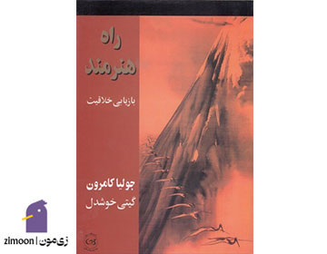 راه هنرمند وشته‌ی جولیا کامرون