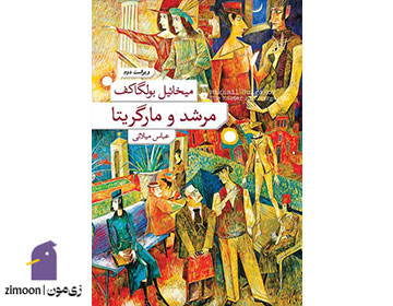 مرشد و مارگریتا اثر میخائیل بولگاکف