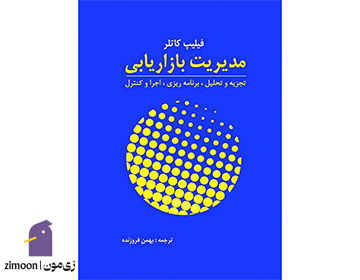مدیریت بازاریابی اثر فیلیپ کاتلر