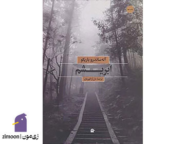 ابریشم نوشتهی آلساندرو باریکو