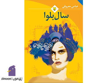 سال بلوا اثر عباس معروفی