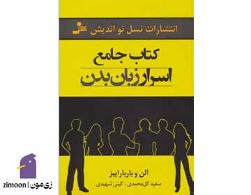 کتاب جامع اسرار زبان بدن اثر آلن پیز و باربارا پیز