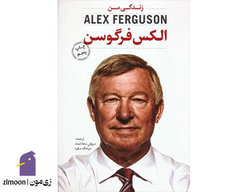 کتاب زندگینامه من، آلکس فرگوسن