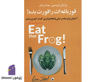 قورباغهات را قورت بده! (Eat That Frog!) اثر برایان تریسی
