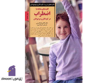 کلیدهای مقابله با اضطراب در کودکان و نوجوانان - نویسنده: کاتارینا ماناسیس