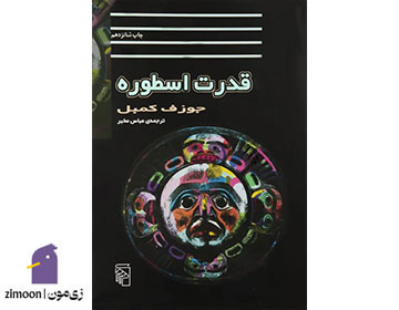 قدرت اسطوره اثر&nbsp;جوزف کمبل