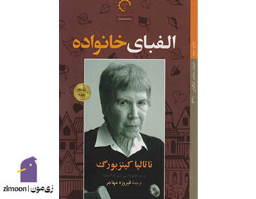الفبای خانواده نوشتهی ناتالیا گینزبورگ