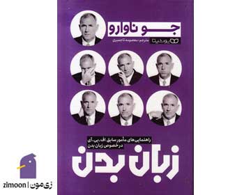 زبان بدن اثر جو ناوارو