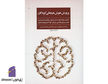 کتاب پرورش هوش هیجانی کودکان، نوشتهی مصطفی تبریزی، زهرا ترابی، علیرضا تبریزی