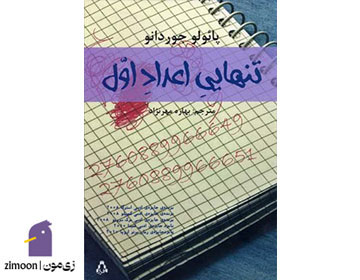 تنهایی اعداد اول اثر پائولو جورجانو