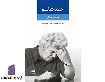 مجموعه آثار احمد شاملو