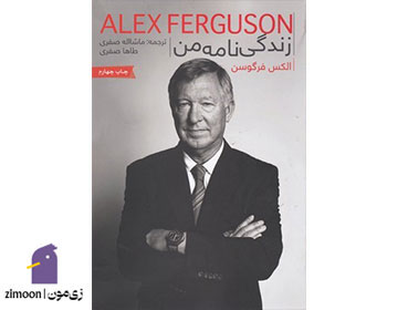 زندگینامه من اثر آلکس فرگوسن