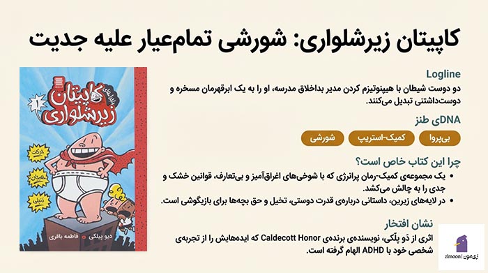 کاپیتان زیرشلواری اثر دو پلکی