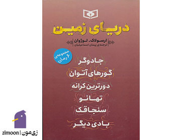 دریای زمین به قلم اورسولا کی لوگویین