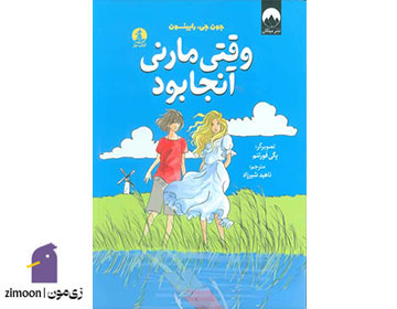 وقتی مارنی آنجا بود نوشته جون جی رابینسون