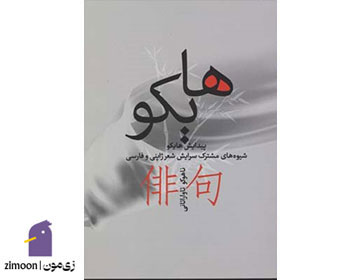 هایکو، (شیوههای مشترک سرایش شعر ژاپنی و فارسی)، نوشتهی ناهوکو تاواراتانی