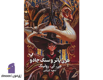 هری پاتر و سنگ جادو نوشته‌ی جی. کی. رولینگ