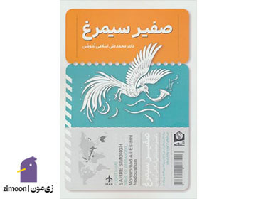 صفیر سیمرغ اثر محمدعلی اسلامی ندوشن