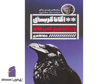 و آنگاه هیچکس نماند؛ اضطراب در جمعی که راه خروج ندارد، نویسنده: آگاتا کریستی