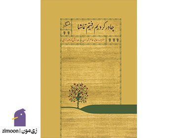 چادر کردیم رفتیم تماشا اثر عالیهخانم شیرازی