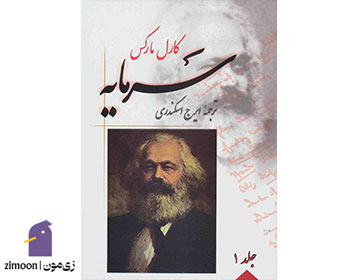 سرمایه اثر کارل مارکس
