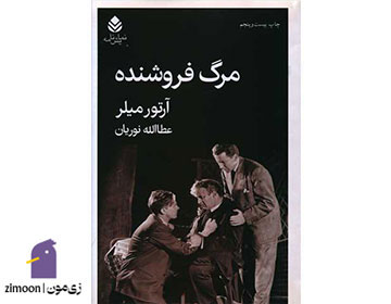 مرگ فروشنده اثر آرتور میلر