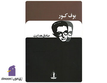 بوف کور اثر صادق هدایت