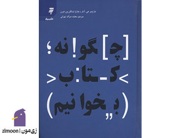 چگونه کتاب بخوانیم اثر مورتیمر آدلر و چارلز ون دورن