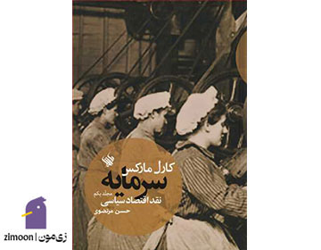 سرمایه: نقد اقتصاد سیاسی اثرکارل مارکس