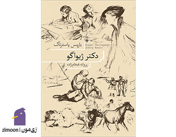 دکتر ژیواگو اثر بوریس پاسترناک