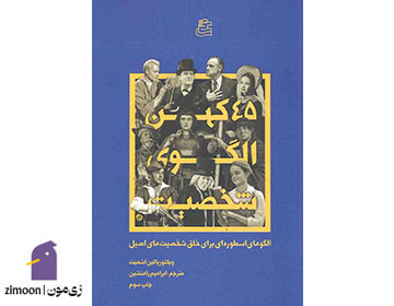 کتاب 45 کهن الگوی شخصیت نوشته ویکتوریا لین اشمیت
