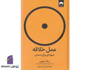 عمل خلاقه نوشته‌ی ریک روبین