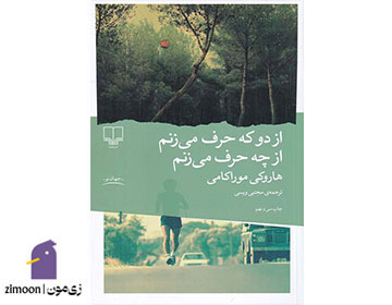 از دو که حرف میزنم از چه حرف میزنم اثر هاروکی موراکامی