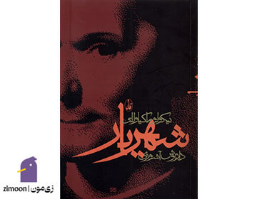 شهریار اثر نیکلا ماکیاولی