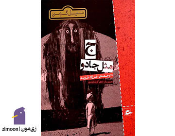 کتاب ج مثل جادو اثر نیل گیمن