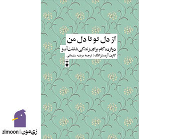 از دل تو تا دل من - نویسنده: کارن آرمسترانگ