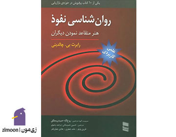 کتاب روان شناسی نفوذ اثر رابرت چالدینی