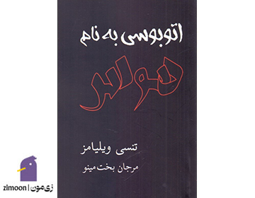 اتوبوسی به نام هوس نوشته‌ی&nbsp;تنسی ویلیامز
