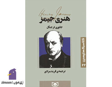 جانوری در جنگل اثر هنری جیمز