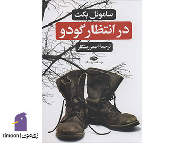 نمایشنامه در انتظار گودو اثر ساموئل بکت