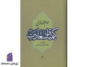 کیمیای سعادت - نویسنده: امام محمد غزالی