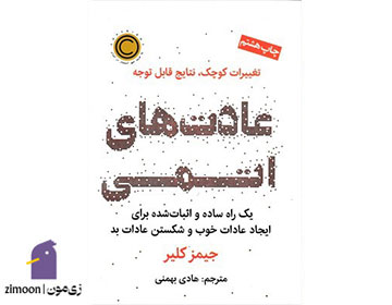 عادت‌های اتمی نوشته‌ی جیمز کلیر