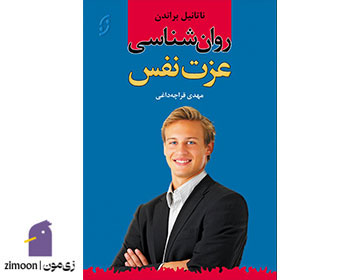 روانشناسی عزت نفس نوشتهی ناتانیل براندن