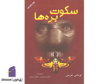 سکوت برهها، نویسنده: توماس هریس