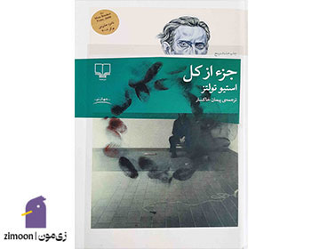 کتاب جزء از کل اثر استیو تولتز