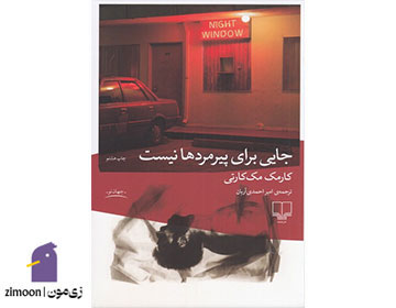 جایی برای پیرمردها نیست اثر کورمک مک‌کارتی