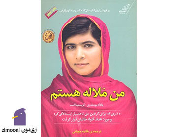 من ملاله هستم اثر ملاله یوسف زی و کریستینا لم